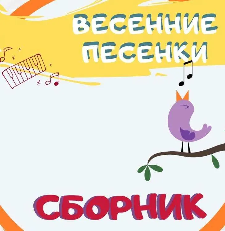 Скачать курс «[Талантошка] Сборник Весенних игровых песенок» — слив курса
