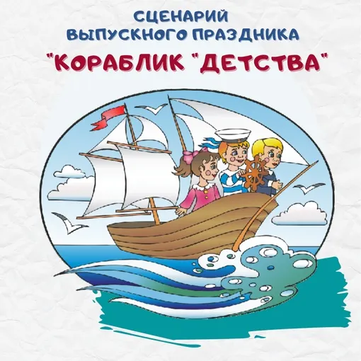 Скачать курс «[Талантошка] Сценарий выпускного праздника Кораблик Детства (Ольга Воеводина)» — слив курса