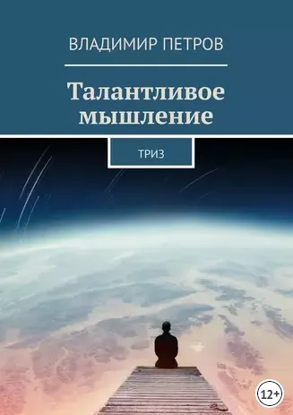 Скачать курс «Талантливое мышление (Владимир Петров)» — слив курса
