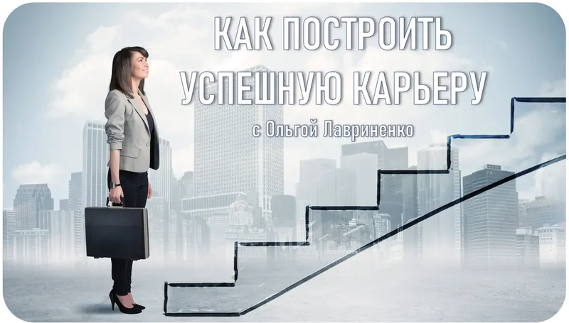 Скачать курс «[Talentsy] Как построить успешную карьеру (Ольга Лавриненко)» — слив курса