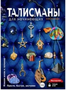 Скачать курс «Талисманы для начинающих (Елена Андрианова)» — слив курса