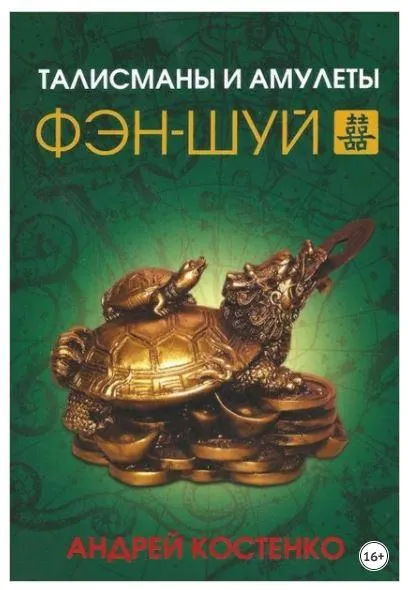 Скачать курс «Талисманы и амулеты фэн-шуй (Андрей Костенко)» — слив курса