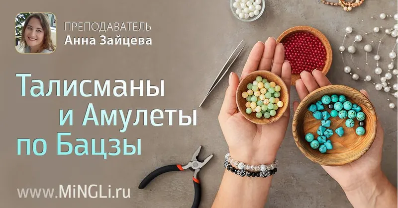 Скачать курс «Талисманы и амулеты по Бацзы (Анна Зайцева)» — слив курса