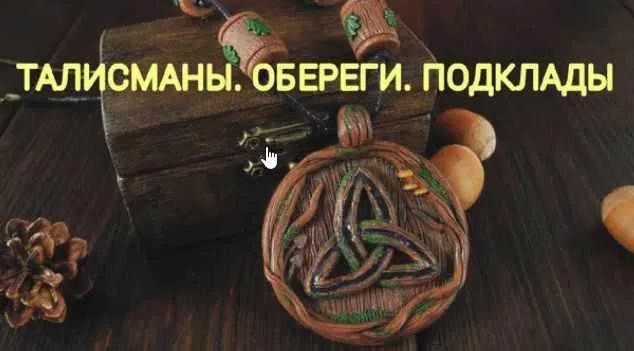 Скачать курс «Талисманы, обереги, подклады (Екатерина Анисимова)» — слив курса