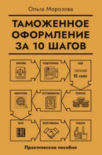 Скачать курс «Таможенное оформление за 10 шагов. Практическое пособие (Ольга Морозова)» — слив курса
