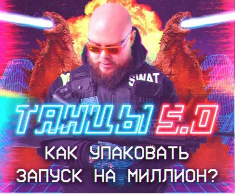 Скачать курс «Танцы 5.0: Как упаковать запуск на миллион. Март 2020. Тариф Стандарт (Александр Чипижко)» — слив курса