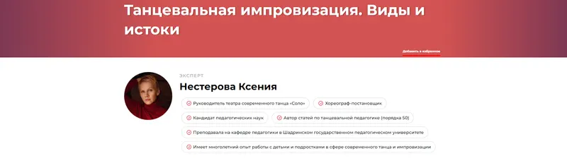Скачать курс «Танцевальная импровизация. Виды и истоки (Ксения Нестерова)» — слив курса