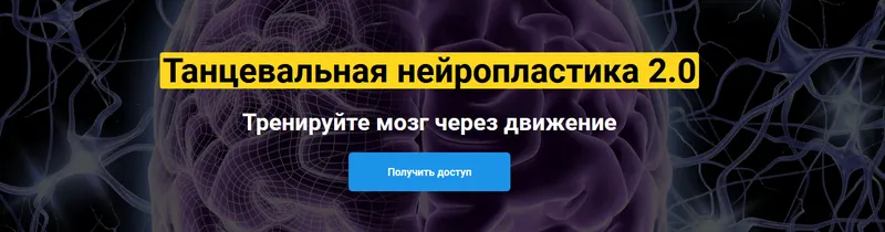 Скачать курс «Танцевальная нейропластика 2.0 (Татьяна Колос)» — слив курса