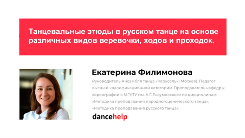 Скачать курс «Танцевальные этюды в русском танце на основе различных видов веревочки, ходов и проходок (Екатерина Филимонова)» — слив курса