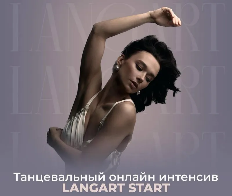 Скачать курс «Танцевальный онлайн интенсив Langart Start. Тариф с куратором (Анна Устинова)» — слив курса