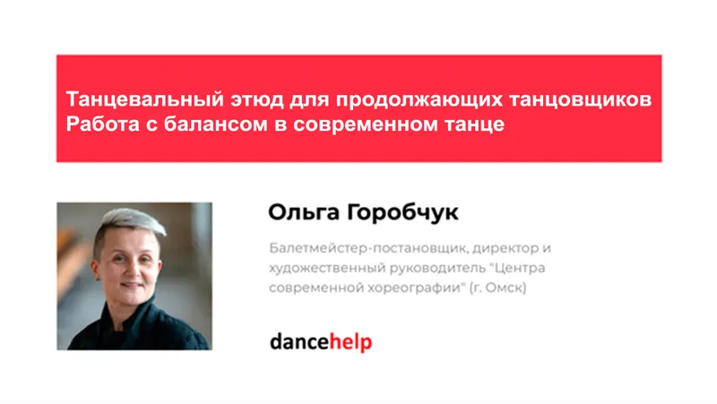 Скачать курс «Танцевальный этюд для продолжающих танцовщиков. Работа с балансом в современном танце (Ольга Горобчук)» — слив курса
