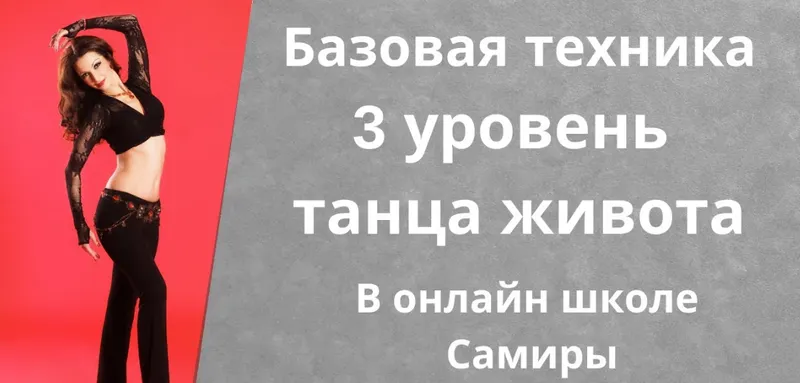 Скачать курс «Танец живота. Уровень 3 (Самира)» — слив курса