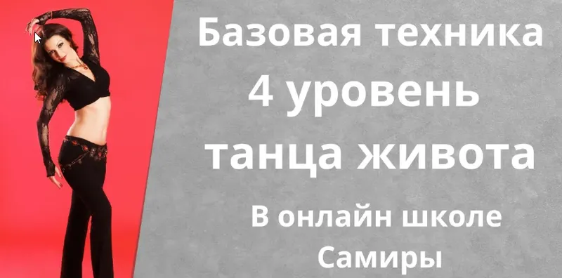 Скачать курс «Танец живота. Уровень 4 (Самира)» — слив курса