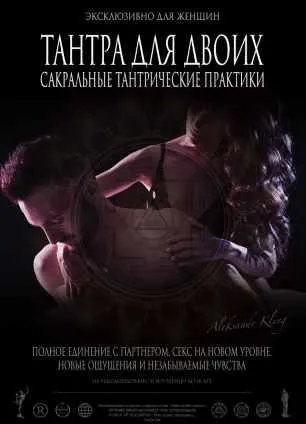 Скачать курс «Тантра для двоих (Александр Клинг)» — слив курса