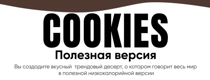 Скачать курс «[Tasha’s cake] Кукисы. Полезная версия (Таша Коробейникова)» — слив курса