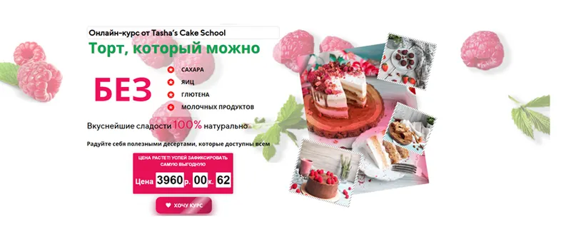 Скачать курс «[Tasha’s cake school] Торт, который можно (Таша Коробейникова)» — слив курса