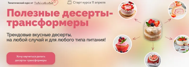 Скачать курс «[Tasha’s cake school] Полезные десерты-трансформеры (Таша Коробейникова)» — слив курса