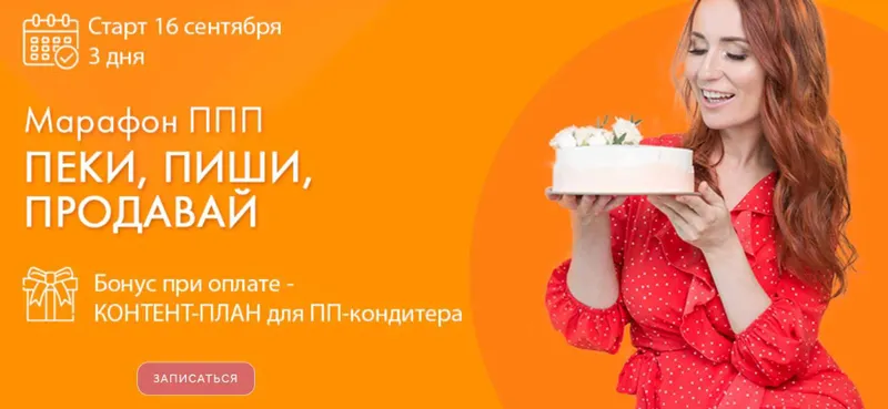 Обложка курса «[Tasha’s cake school] ППП: Пеки, Пиши, Продавай! (Таша Коробейникова)»