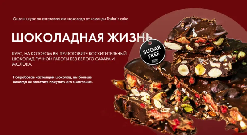 Скачать курс «[Tasha’s cake school] Шоколадная жизнь (Таша Коробейникова)» — слив курса
