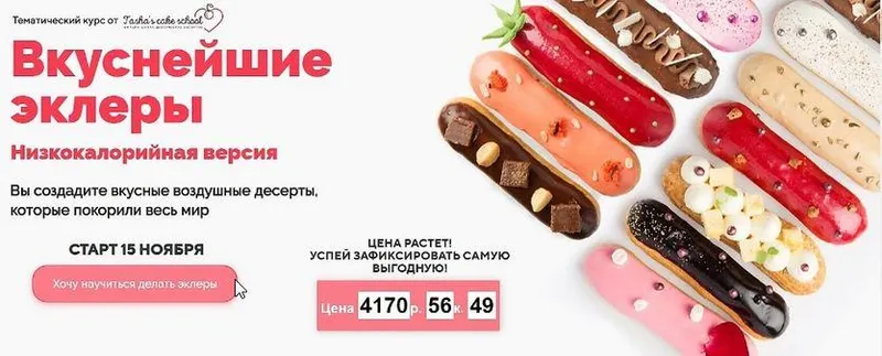 Скачать курс «[Tasha’s cake] Вкуснейшие эклеры. Низкокалорийная версия (Таша Коробейникова)» — слив курса