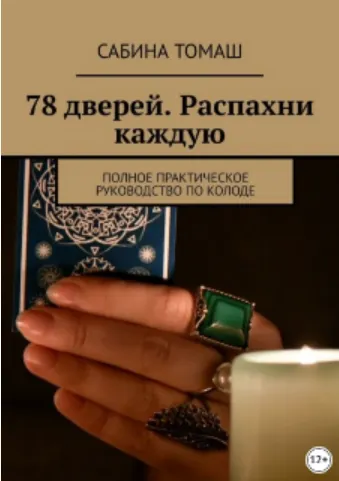 Скачать курс «Таро 78 дверей. Распахни каждую. Полное практическое руководство по колоде (Сабина Томаш)» — слив курса