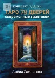 Скачать курс «Таро 78 дверей. Современные трактовки (Алёна Самошина)» — слив курса