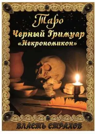 Скачать курс «Таро. Черный гримуар «Некромикон» (Дмитрий Невский)» — слив курса