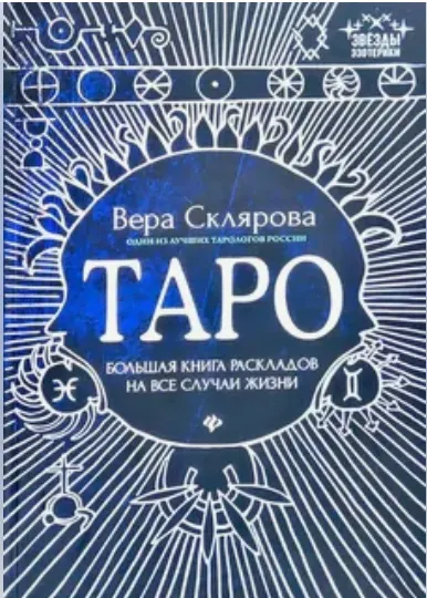 Скачать курс «Таро. Большая книга раскладов на все случаи жизни. Схемы, описание и толкование (Вера Склярова)» — слив курса