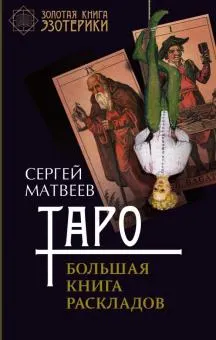 Скачать курс «Таро. Большая книга раскладов (Сергей Матвеев)» — слив курса
