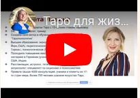 Скачать курс «Таро для жизни. Базовый курс обучения таро 4 (Елизавета Левина)» — слив курса