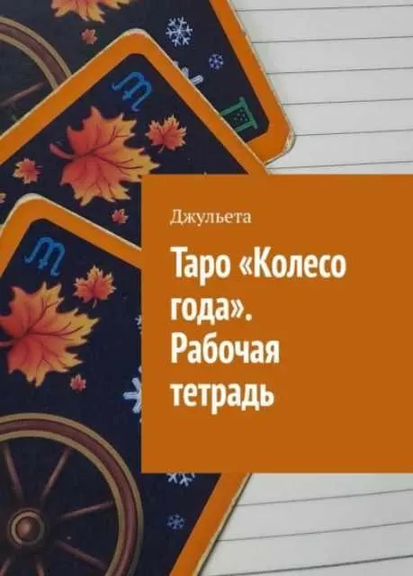 Скачать курс «Таро Колесо года. Рабочая тетрадь (Джульета)» — слив курса