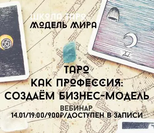 Скачать курс «Таро как профессия создаем бизнес-модель (Лида Павлова)» — слив курса
