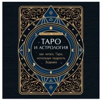 Обложка курса «Таро и астрология. Как читать Таро, используя мудрость Зодиака. Аудиокнига (Коррина Кеннер)»