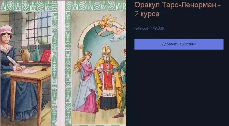 Скачать курс «Таро-Ленорман (КоЛена)» — слив курса