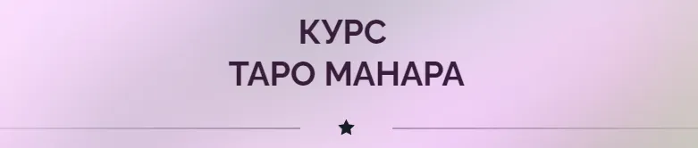 Скачать курс «Таро Манара (Ирина Плюснина)» — слив курса