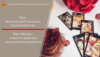 Скачать курс «Таро Манара - теория и практика диагностической работы. Занятие 7 (Татьяна Миловидова, Николай Егоров)» — слив курса