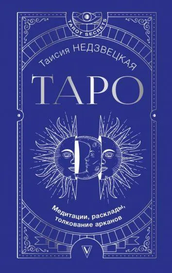 Скачать курс «Таро. Медитации, расклады, толкование арканов (Таисия Недзвецкая)» — слив курса