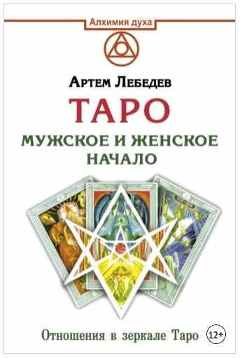 Скачать курс «Таро. Мужское и женское начало (Артем Лебедев)» — слив курса
