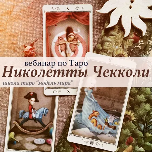 Скачать курс «Таро Николетты Чекколи. Вебинар (Лида Павлова)» — слив курса
