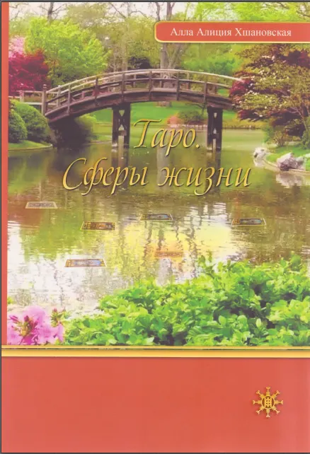 Скачать курс «Таро. Сферы жизни (Алла Алиция Хшановская)» — слив курса