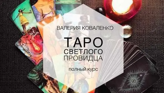 Скачать курс «Таро Светлого Провидца. Полный курс (Валерия Коваленко)» — слив курса
