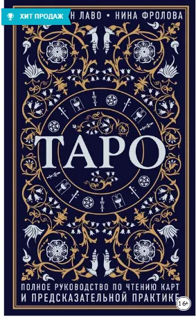 Скачать курс «Таро. Полное руководство по чтению карт и предсказательной практике (Лаво Константин, Фролова Нина)» — слив курса