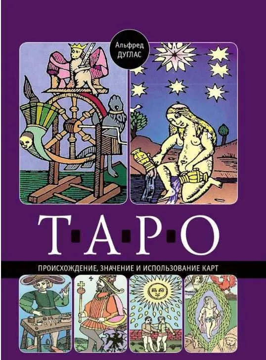 Скачать курс «Таро: происхождение, значение и использование карт (Альфред Дуглас)» — слив курса