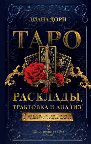 Скачать курс «Таро. Расклады, трактовка и анализ (Диана Дорн)» — слив курса