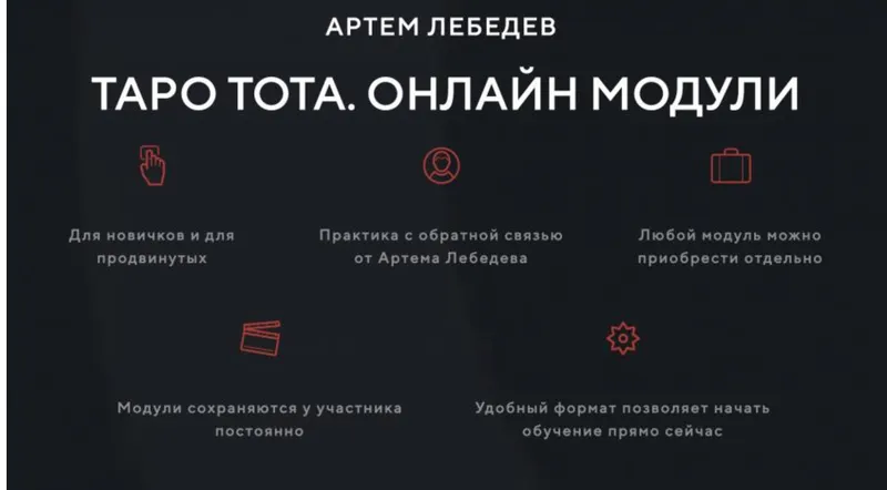 Скачать курс «Таро Тота - 1 курс 5 модуль (Артем Лебедев)» — слив курса
