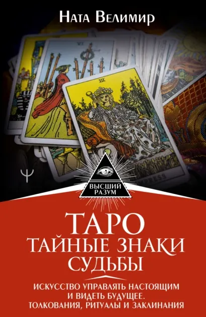 Скачать курс «Таро: тайные знаки судьбы. Искусство управлять настоящим и видеть будущее (Ната Велимир)» — слив курса