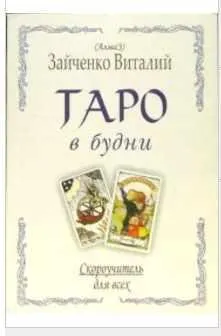 Скачать курс «Таро в будни. Карманный самоучитель (Виталий Зайченко)» — слив курса
