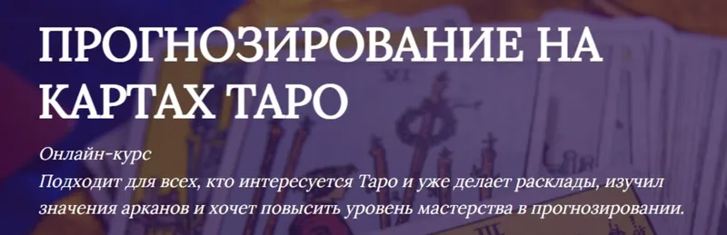 Скачать курс «[Таро в шафрановом] Прогнозирование на Таро (Яна Ямлих)» — слив курса
