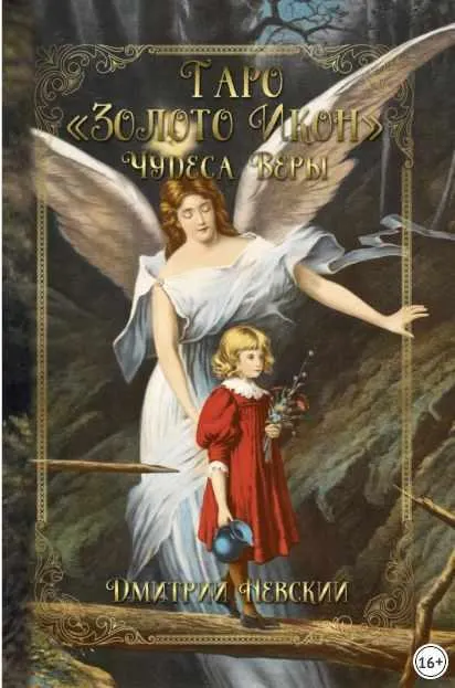 Скачать курс «Таро Золото Икон. Чудеса веры (Дмитрий Невский)» — слив курса