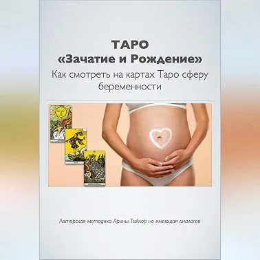 Скачать курс «Таро Зачатие и Рождение. Как на картах смотреть сферу беременности. Авторская методика Арины Тейлор, не имеющая аналогов. Аудиокнига (Арина Тейло)» — слив курса